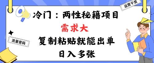 冷门赛道：两性秘籍项目，需求大，靠复制粘贴就能出单，日入多张-赚客网赚