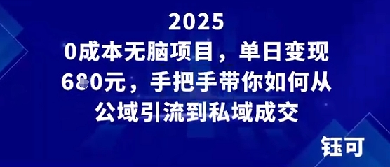 0成本无脑项目，单日变现多张，手把手带你如何从公域引流到私域成交-赚客网赚