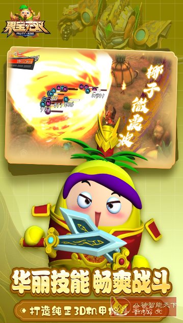 果宝无双v1.9正式版★《果宝特攻》正版授权3D机甲格斗手游-赚客网赚