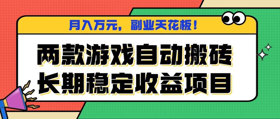 （16098期）两款游戏自动搬砖，月入万元，长期稳定收益项目，副业天花板！-赚客网赚