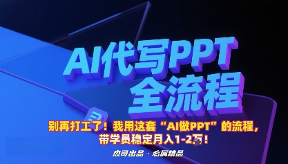 别再打工了！我用这套“AI做PPT”的流程，带学员稳定月入1-2W！-赚客网赚