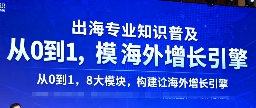 出海专业知识普及,从0到1,8大模块构建你的海外增长引擎-赚客网赚