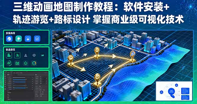 三维动画地图制作教程：软件安装+轨迹游览+路标设计 掌握商业级可视化技术-赚客网赚