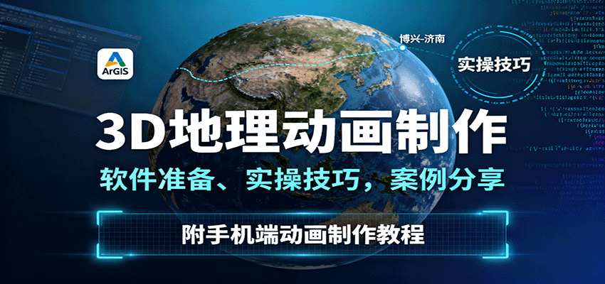 3D地理动画制作,软件准备、实操技巧,案例分享,附手机端动画制作教程-赚客网赚
