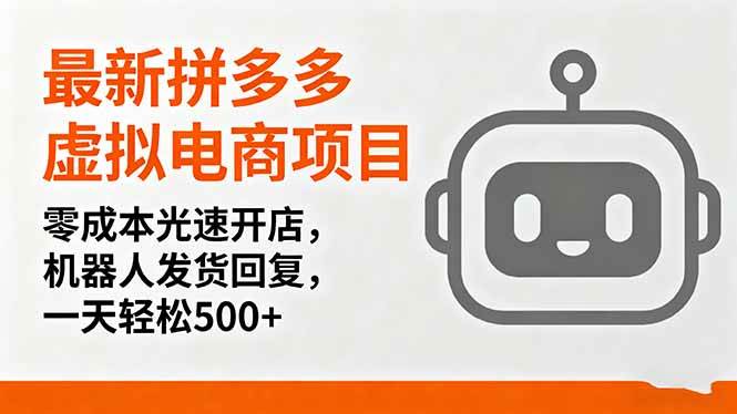 （16102期）最新拼多多虚拟电商项目，零成本光速开店，机器人发货回复，一天轻松500+-赚客网赚