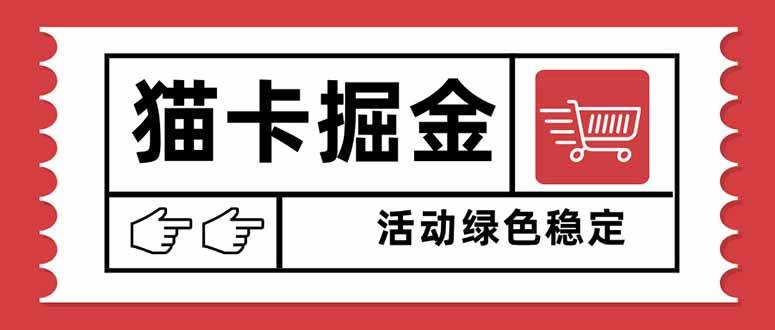（16110期）猫卡掘金，单日收益1000+，可矩阵无限放大，设备越多收益越大，新手小…-赚客网赚