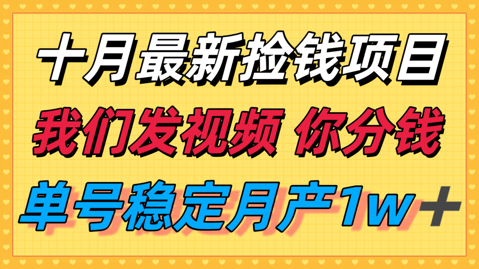 十月最强无门槛捡钱项目，支付宝分成代运营，我们干活，你分钱！单号月产1w＋-赚客网赚