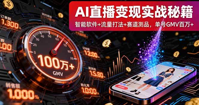 （16105期）AI直播变现实战9月线下课：智能软件+流量打法+赛道测品，单号GMV百万+-赚客网赚