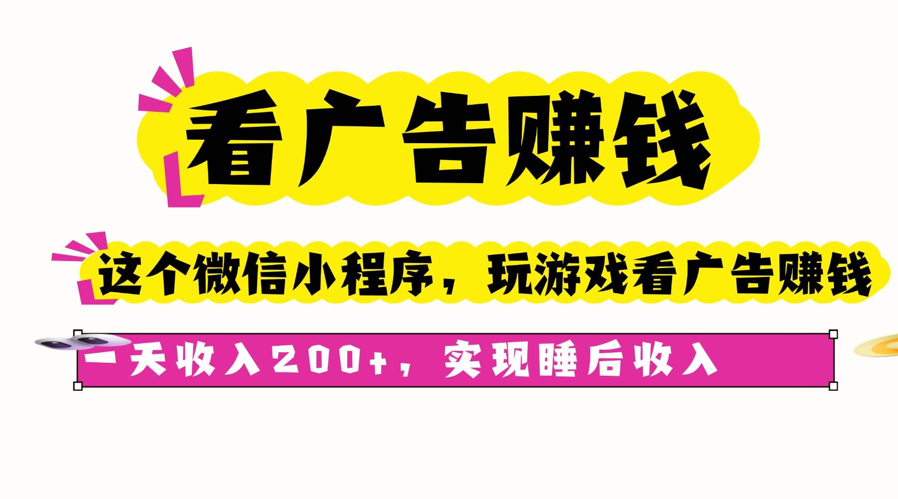 （16103期）看广告赚钱，这个微信小程序看广告赚钱，一天收入200+，实现睡后收入-赚客网赚
