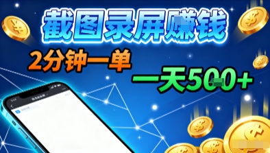 新平台浏览掘金,截图录屏就能賺钱,2分钟一单,不限时间,不限单量,一天5张+【揭秘】-赚客网赚