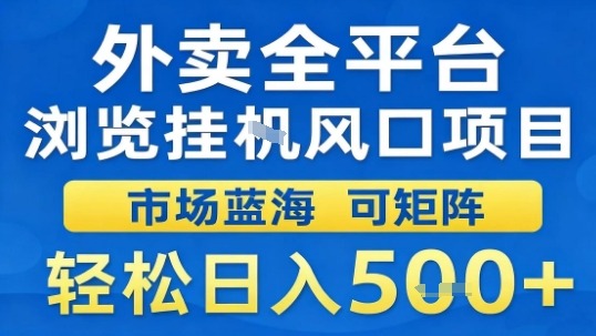 外卖全平台浏览挂G风口项目市场蓝海可矩阵轻松日入5张【揭秘】-赚客网赚
