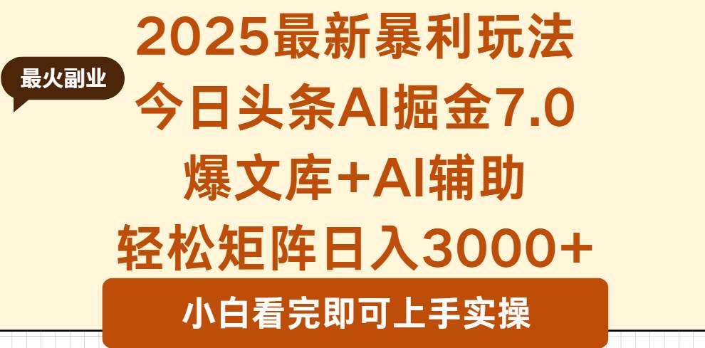 （16113期）2025年今日头条最新暴利玩法7.0，一键生成爆款，轻松实现矩阵日入3000+-赚客网赚