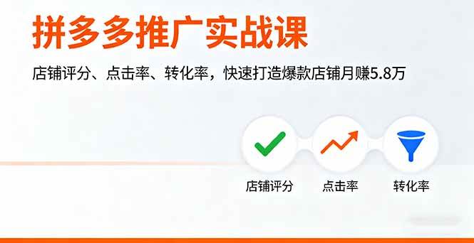 （16115期）拼多多推广实战课，店铺评分、点击率、转化率，快速打造爆款店铺月赚5.8万-赚客网赚