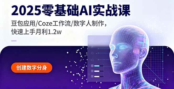 （16118期）2025零基础AI实战课，豆包应用/Coze工作流/数字人制作，快速上手月利1.2w-赚客网赚