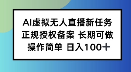 AI虚拟无人直播新任务正规授权备案长期可做操作简单日入100-赚客网赚