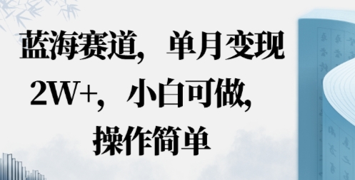 蓝海赛道，小红书私域项目，单月变现2W+，小白可做，操作简单-赚客网赚
