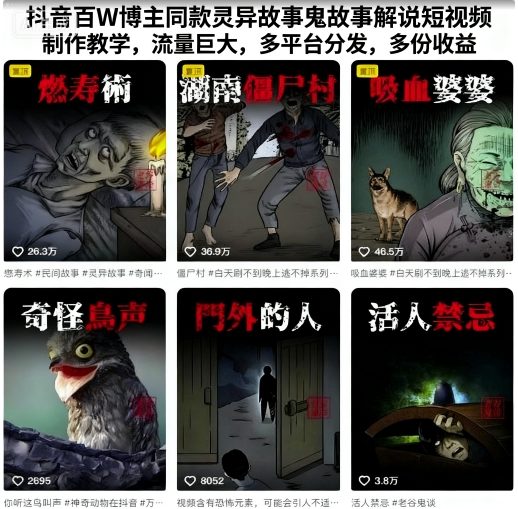 抖音百W博主同款灵异故事鬼故事解说短视频制作教学，流量巨大，多平台分发，多份收益-赚客网赚