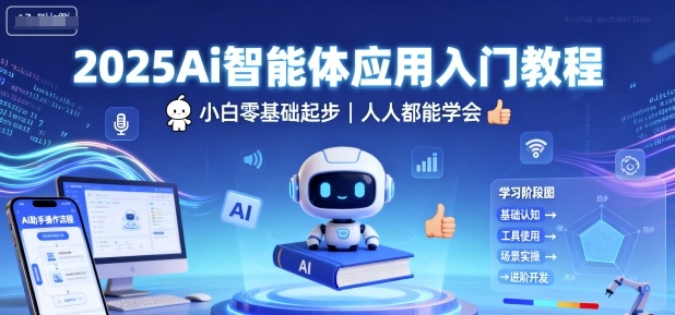 2025Ai智能体应用入门教程，小白零基础起步，人人都能学会-赚客网赚