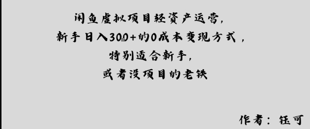 闲鱼虚拟项目轻资产运营,新手日入3张+的0成本变现方式,特别适合新手,或者没项目的老铁-赚客网赚