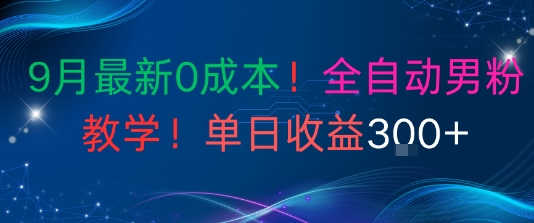 9月最新0成本，全自动男粉教学，无门槛，单日收益3张+-赚客网赚