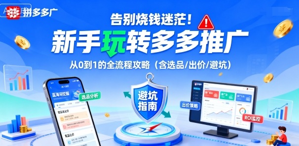 告别烧钱迷茫！新手玩转多多推广：从0到1的全流程攻略（含选品/出价/避坑）-赚客网赚