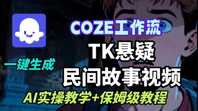 Coze扣子工作流一键生成TK悬疑民间故事视频，AI实操教学+保姆级教程-赚客网赚