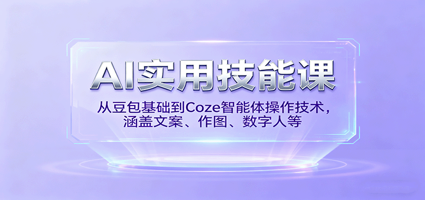 AI实用技能课，从豆包基础到Coze智能体操作技术，涵盖文案、作图、数字人等-赚客网赚