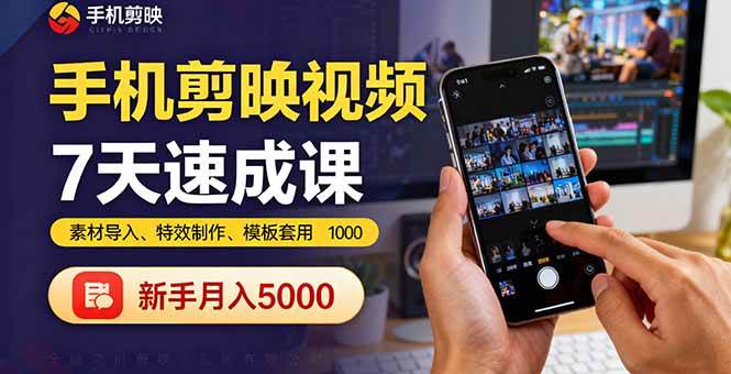 （16124期）手机剪映视频7天速成课：素材导入、特效制作、模板套用，新手月入5000+-赚客网赚