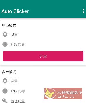 Auto ｃlicker 自动点击器 v2.3.0高级版-赚客网赚