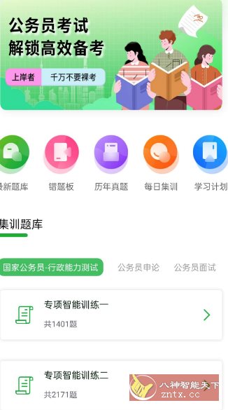 公务员之家1.0.1高级版-赚客网赚