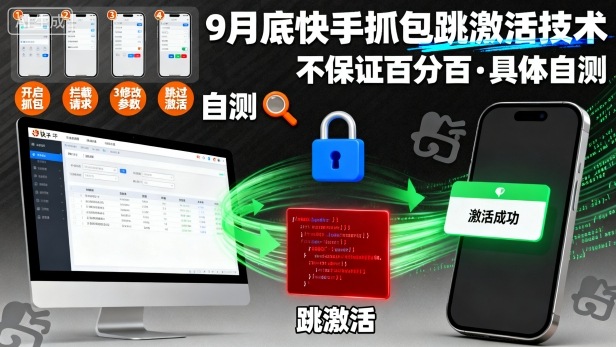 9月底快手抓包跳激活技术，不保证百分百，具体自测-赚客网赚