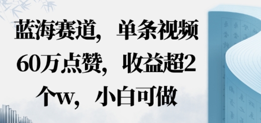蓝海赛道，AI哲学视频玩法，单条视频60W点赞，收益超2个w，小白可做-赚客网赚