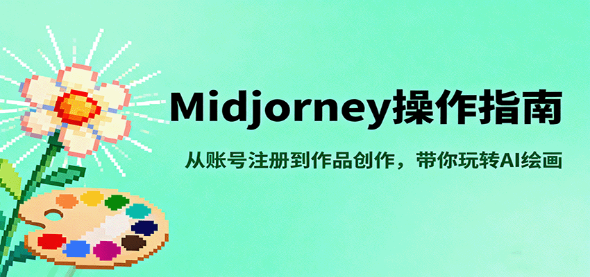 Midjourney操作指南，从账号注册到作品创作，带你玩转AI绘画-赚客网赚