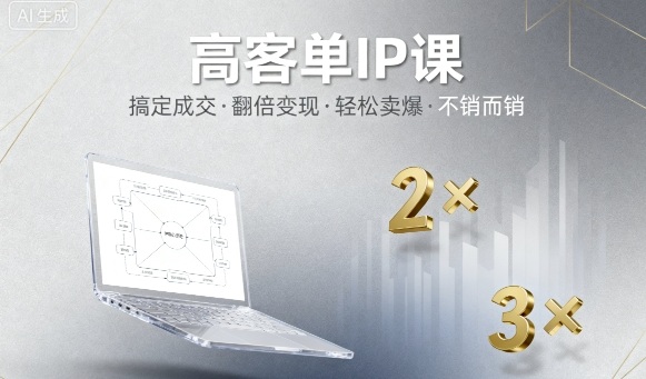 高客单IP课，搞定成交，搞定高客单IP，翻倍变现，轻松卖爆，不销而销-赚客网赚