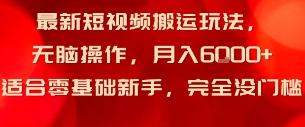 最新短视频搬运玩法，无脑操作，月入6k+适合零基础新手，完全没门槛-赚客网赚