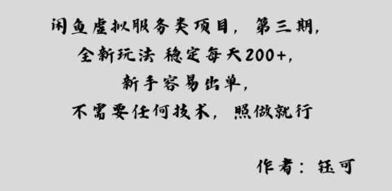 闲鱼虚拟服务类项目，全新玩法稳定每天2张+，新手容易出单，不需要任何技术，照做就行-赚客网赚