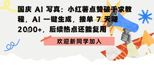 国庆AI写真：点赞破千求教程，AI一键生成，接单7天挣2k+，后续热点还能复用-赚客网赚