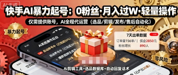 快手带货AI暴力起号，0粉丝可开通，月入过W，提供账号就行，适合普通人的懒人项目【揭秘】-赚客网赚