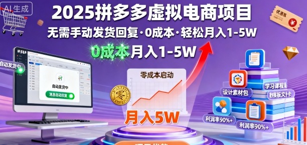 2025拼多多虚拟电商项目，无需手动发货回复，0成本，轻松月入1-5W【揭秘】-赚客网赚