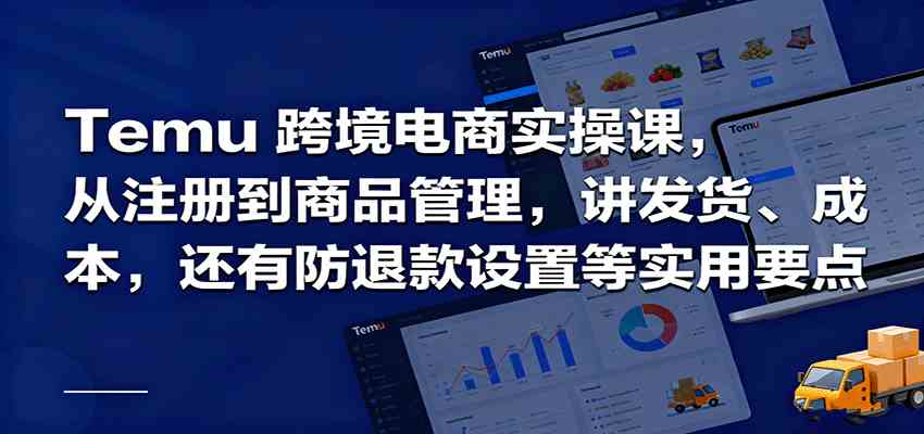 Temu跨境半托管实操，从注册到商品管理，讲发货、成本，还有防退款设置等实用要点-赚客网赚