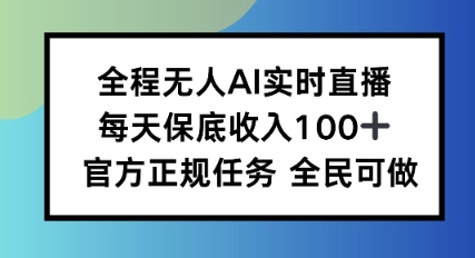全程无人AI实时直播，每天保底收入100，官方正规任务全民可做-赚客网赚