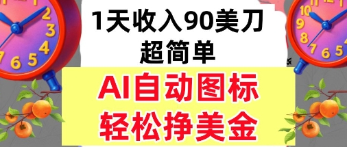 AI图标,轻松挣美金,1天收入90美刀,内部教程-赚客网赚