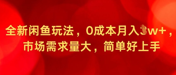 全新闲鱼玩法，0成本月入1w+，市场需求量大，简单好上手-赚客网赚