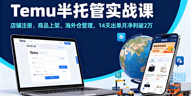 Temu半托管实战课，店铺注册、商品上架、海外仓管理，14天出单月净利破2万-赚客网赚