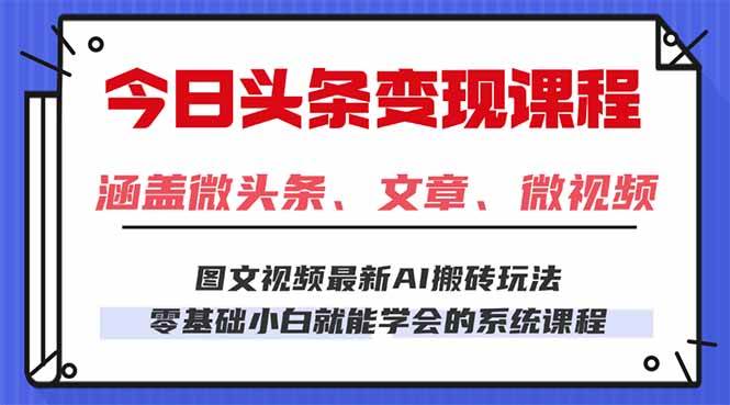 （16140期）今日头条AI玩法 3.0，零门槛操作，小白每天 2 小时照做就能日入 300 + …-赚客网赚