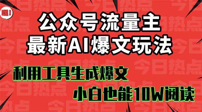 （16139期）公众号流量主掘金新玩法，利用AI工具发布爆文，小白也能篇篇10W+文章，…-赚客网赚