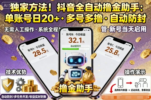 独家方法！最新抖音系列全自动挂G撸金助手，单账号一天20+，多号多撸，自动防封【揭秘】-赚客网赚