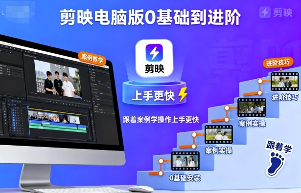 剪映电脑版0基础到进阶,跟着案例学操作上手更快-赚客网赚