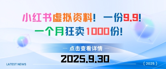 小红书虚拟资料，一份9.9，一个月狂卖1000份，门槛低见效果快-赚客网赚