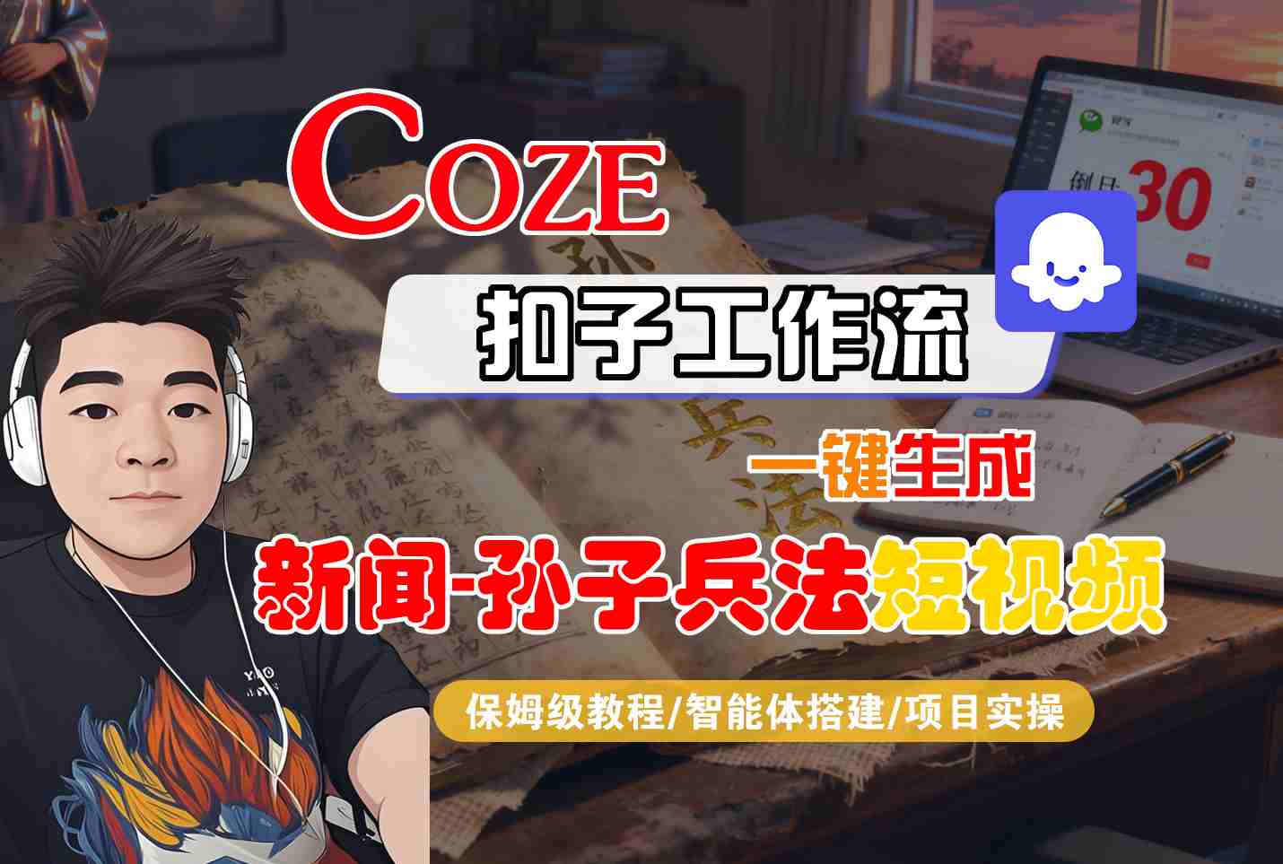 Coze扣子智能体工作流一键生成“新闻-孙子兵法“短视频，全流程保姆级教学-赚客网赚